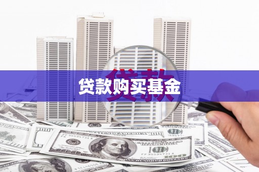 信州贷款购买基金